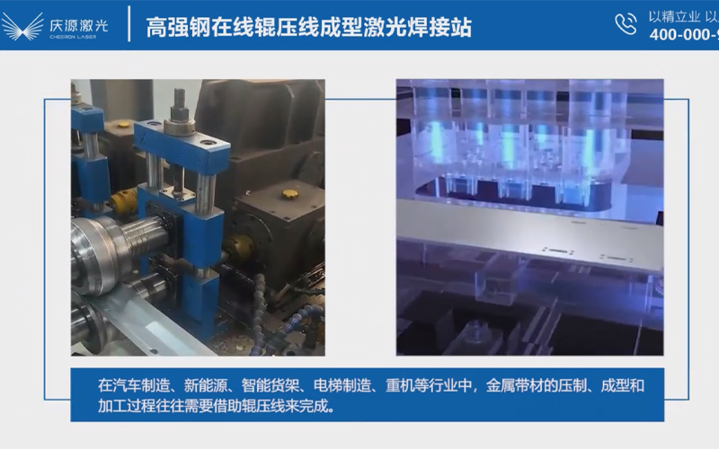 高強鋼在線輥壓線成型激光焊接站