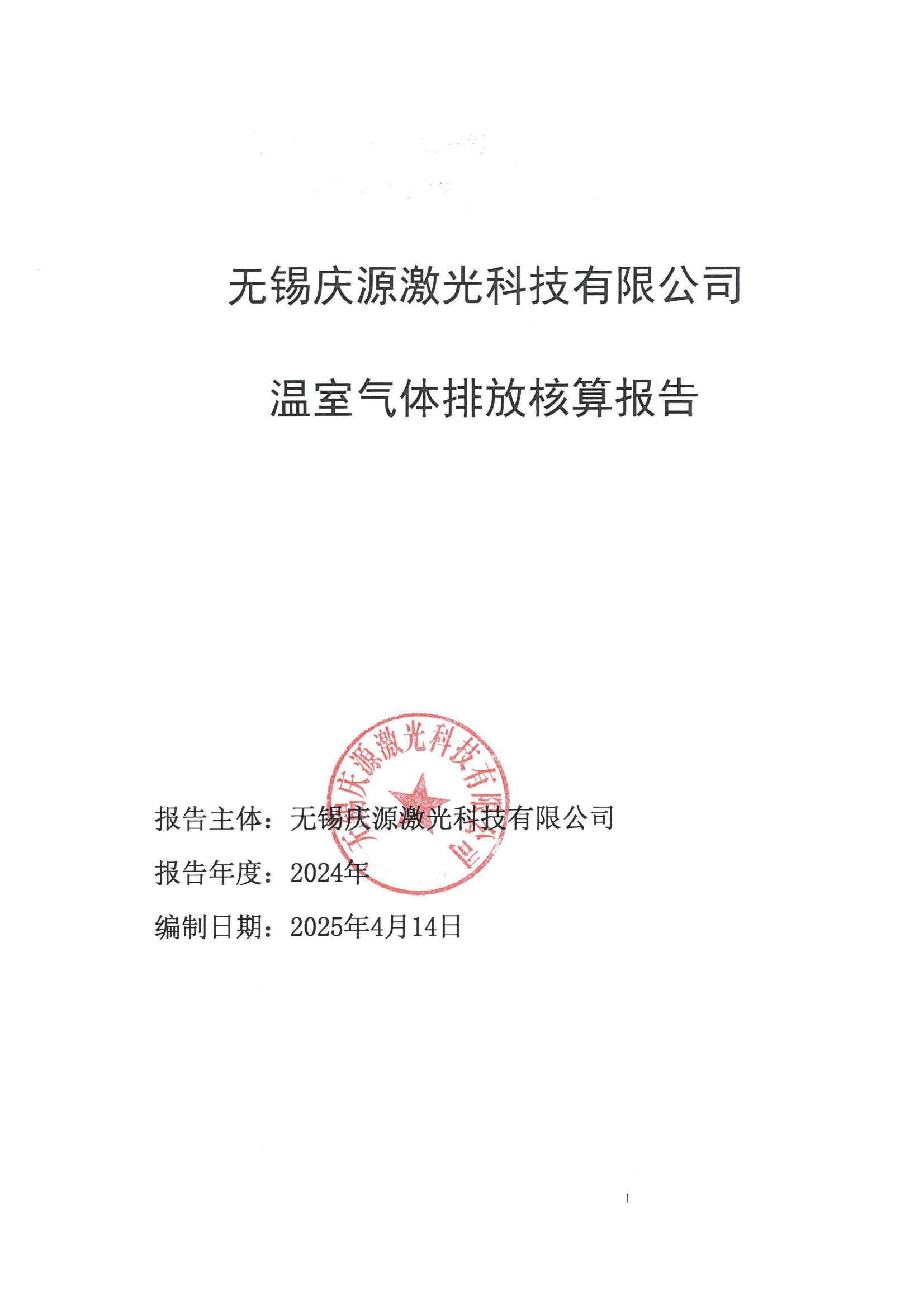 溫室氣體排放核算報告